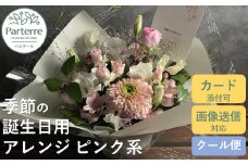 【 誕生日 に贈る】季節 の フラワーアレンジメント Birthday 【 ピンク 系 】お花 アレンジ 誕生日 プレゼント 岩手県 北上市 生花 花 春夏秋冬 岩手県 北上市 C0212 花工房パルテール