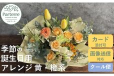 【 誕生日 に贈る】季節 の フラワーアレンジメント Birthday 【 イエロー ・ オレンジ 系 】お花 アレンジ 誕生日 プレゼント 岩手県 北上市 生花 花 春夏秋冬 岩手県 北上市 C0212 花工房パルテール