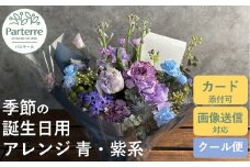 【 誕生日 に贈る】季節 の フラワーアレンジメント Birthday 【 ブルー ・ パープル 系 】お花 アレンジ 誕生日 プレゼント 岩手県 北上市 生花 花 春夏秋冬 岩手県 北上市 C0212 花工房パルテール