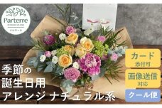 【 誕生日 に贈る】季節 の フラワーアレンジメント Birthday 【 ナチュラル 系 】お花 アレンジ 誕生日 プレゼント 岩手県 北上市 生花 花 春夏秋冬 岩手県 北上市 C0212 花工房パルテール