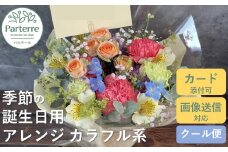 【 誕生日 に贈る】季節 の フラワーアレンジメント Birthday 【 カラフル 系 】お花 アレンジ 誕生日 プレゼント 岩手県 北上市 生花 花 春夏秋冬 岩手県 北上市 C0212 花工房パルテール