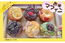 【 季節のおまかせ 】グルテンフリー お米マフィン 6個セット 詰め合わせ アソート 岩手県産  ひとめぼれ 米粉 コメコ ギフト プレゼント 誕生日 スイーツ お菓子 茶菓子 焼き菓子 スイーツ 米農家のお菓子屋　Ko.me.co