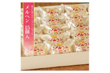 老舗の銘菓「メルヘン」 甘じょっぱいチーズクリームブッセ ケーキ 15個 入り