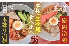 手造り 生冷麺 食べ比べセット（ 盛岡冷麺 5食＆ 本練り冷麺 5食） みちのくコガネ 黄金製麺 冷麺 老舗 製麺所 セット 岩手県 北上市 C0533