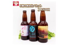 クラフト ビール 3種 の 飲み比べ セット 3本 入 BOX （ 展勝地さくらエール / PILSNER / Mayflower IPA）各 330ml さくらブルワリー 岩手県 北上市 B0350 地ビール 瓶ビール クラフト ビール お酒 お試し