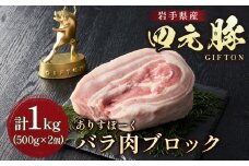 岩手ブランド豚 四元豚 バラ肉 ブロック 1㎏ 豚肉 GIFTON 国産 ギフト お歳暮 お中元 おせち 贈答 焼肉 塊肉 バーベキュー チャーシュー おつまみ 晩酌 お弁当 冷凍 ありすぽーく 北上市 ごえん株式会社 C0537 年内発送 年内配送