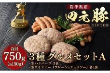 岩手 四元豚 グルメセットA 3種 750g ウインナー ハンバーグ GIFTON 豚肉 国産 ギフト お歳暮 お中元 プレゼント 贈答 焼肉 バーベキュー キャンプ 料理 おつまみ 晩酌 お弁当 冷凍 オリジナルボックス 包装 のし レビューキャンペーン 岩手県 北上市 ごえん株式会社 D0515