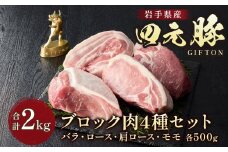岩手ブランド豚 四元豚 4種のブロック肉セット 2kg GIFTON バラ ロース モモ 肩ロース 500g 4パック 豚 肉 冷凍 プレゼント ギフト 贈り物 ご当地 みやげ お中元 お歳暮 年末年始 大晦日 年越し お正月 パーティー 母の日 ごえん株式会社 岩手県 北上市 E0287