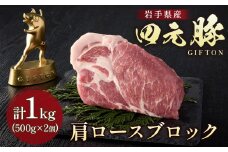 岩手ブランド豚 四元豚 肩ロースブロック 1kg 豚肉 GIFTON 国産 ギフト お歳暮 お中元 おせち 贈答 焼肉 塊肉 バーベキュー チャーシュー おつまみ 晩酌 お弁当 冷凍 ありすぽーく 北上市 ごえん株式会社 C0540 年内発送 年内配送