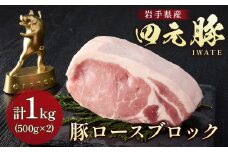 岩手ブランド豚 四元豚 ロース ブロック 1㎏ 豚肉 GIFTON 国産 ギフト お歳暮 お中元 おせち 贈答 焼肉 塊肉 バーベキュー チャーシュー おつまみ 晩酌 お弁当 冷凍 ありすぽーく 北上市 ごえん株式会社 C0538 年内発送 年内配送 