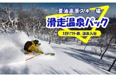 夏油高原 スキー場 滑走温泉パック ( リフト券 +  温泉入浴)  スキー リフト チケット 温泉 日帰り 観光 アクティビティ 旅行 スノーボード ウィンタースポーツ レジャー岩手県 北上市 F0133