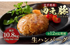 【 定期便 12か月 】手ごね 生ハンバーグ 150g ×6個 (合計 900g )【 岩手 四元豚 】GIFTON ハンバーグ 冷凍 総菜 国産 豚 肉 加工品 ギフト お歳暮 お中元 プレゼント 贈答 焼肉 バーベキュー キャンプ 料理 おつまみ 晩酌 お弁当 冷凍 オリジナルボックス 包装 のし ありすぽーく  岩手県 北上市 ごえん株式会社 O0110