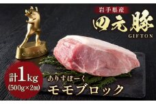 岩手ブランド豚 四元豚 モモ ブロック 1kg ( 500g ×2) 豚肉 GIFTON 国産 ギフト お歳暮 お中元 おせち 贈答 焼肉 塊肉 バーベキュー チャーシュー おつまみ 晩酌 お弁当 冷凍 ありすぽーく 北上市 ごえん株式会社 C0539 年内発送 年内配送