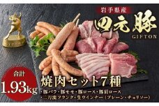 GIFTON  四元豚 7種の焼き肉セット 1.93kg  豚肉 ( バラ ロース モモ 肩ロース ウィンナー フランク ) 国産 冷凍 ギフト お歳暮 お中元 プレゼント 贈答 焼肉 バーベキュー キャンプ 料理 おつまみ  冷凍 オリジナルボックス 包装 のし ありすぽーく 【 岩手県 北上市 ごえん株式会社 O0112 】