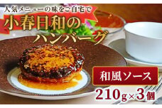 小春日和 ハンバーグ（ 和風 ソース）3個 セット 国産 牛肉 冷凍 調理済み お手軽 レンジ 和風ハンバーグ 惣菜 夕食 おかず シェフ 手作り 岩手県 北上市 C0544 