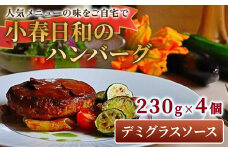 小春日和 ハンバーグ（デミグラスソース）4個セット 国産 牛肉 冷凍 調理済み お手軽 レンジ 岩手県 北上市 D0471 デミハンバーグ 惣菜 夕食 おかず シェフ 手作り