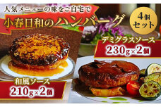 小春日和 ハンバーグ 4個セット（和風ソース2個＋デミグラスソース2個）国産 牛肉 冷凍 調理済み お手軽 レンジ 岩手県 北上市 D0472 和風 デミ ハンバーグ 惣菜 夕食 おかず シェフ 手作り