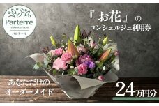 専属フラワーコンシェルジュ パルテール 利用券A 24万円分  (フラワーアレンジメントなど金額内でカスタマイズ可能)  お花 花束 寄せ植え フラワー アレンジメント オリジナル あなただけの 特別 専用 プラン 岩手県 北上市 Y0049