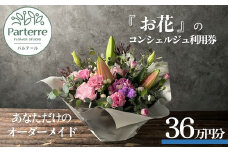 専属フラワーコンシェルジュ パルテール 利用券B 36万円分  (フラワーアレンジメントなど金額内でカスタマイズ可能)  お花 花束 寄せ植え フラワー アレンジメント オリジナル あなただけの 特別 専用 プラン 岩手県 北上市 Z0090