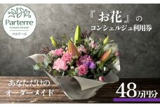 専属フラワーコンシェルジュ パルテール 利用券C 48万円分  (フラワーアレンジメントなど金額内でカスタマイズ可能)  お花 花束 寄せ植え フラワー アレンジメント オリジナル あなただけの 特別 専用 プラン 岩手県 北上市 Z0091