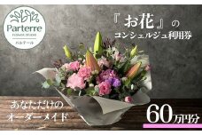 専属フラワーコンシェルジュ パルテール 利用券D 60万円分  (フラワーアレンジメントなど金額内でカスタマイズ可能)  お花 花束 寄せ植え フラワー アレンジメント オリジナル あなただけの 特別 専用 プラン 岩手県 北上市 Z0092