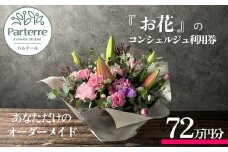 専属フラワーコンシェルジュ パルテール 利用券E 72万円分  (フラワーアレンジメントなど金額内でカスタマイズ可能)  お花 花束 寄せ植え フラワー アレンジメント オリジナル あなただけの 特別 専用 プラン 岩手県 北上市 Z0093