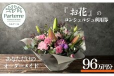専属フラワーコンシェルジュ パルテール 利用券F 96万円分  (フラワーアレンジメントなど金額内でカスタマイズ可能)  お花 花束 寄せ植え フラワー アレンジメント オリジナル あなただけの 特別 専用 プラン 岩手県 北上市 Z0094