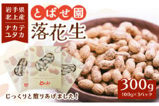 とばせ園 落花生 合計 300g（100g×3パック）国産 自家焙煎 ラッカセイ 岩手県 北上市 B0406 岩手 ナカテユタカ ピーナッツ 豆 おつまみ おやつ 豆まき 節分 ※1/31よりパッケージ変更となりました