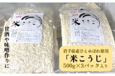 とばせ園 米こうじ 1.5kg ( 500g×3パック )  岩手県 北上市 B0405 甘酒作り 味噌作り 国産 米 ひとめぼれ 100％ 使用 麹 塩糀 塩こうじ 味噌 調味料