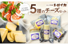 トロイカ 5種の チーズ セット　ストリングチーズ / カチョカバロ / クリームチーズ / ゴーダチーズ / モッツァレラチーズ 岩手県 北上市 E0283 チーズ 濃厚 おつまみ パーティ 新登場 国産 日本製 手作り チーズフォンデュ クリーミー 芳醇 ワイン お酒 クラッカー グラタン パスタ パン ブレッド バゲット グリル サラダ ピザ ※4月から寄附額が変更となりました。
