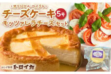 トロイカ チーズケーキ 5号 ＆ モッツァレラ チーズ セット  ベイクドチーズケーキ モッツァレラ ナチュラルチーズ チーズ 濃厚 岩手県 北上市 E0279 おつまみ パーティ 新登場 国産 日本製 手作り チーズフォンデュ クリーミー 芳醇 ワイン お酒 クラッカー グラタン パスタ パン ブレッド バゲット グリル サラダ ピザ ※4月から寄附額が変更になりました