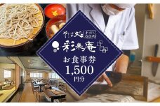 ⼿打ち 蕎⻨ 彩来庵 食事券 1,500円分 (500円券×3枚) 岩手県 北上市 A0359 ランチ 食事 ご飯 そば 蕎麦屋 岩手 北上 グルメ 観光 日高見