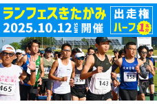2025ランフェスきたかみ エントリー権（ハーフマラソン）岩手県 北上市 E0271 マラソン 大会 走る 爽快 ハーフマラソン ランナー イベント ランフェス スポーツ 