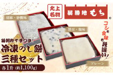 展勝地もち 冷凍 のし餅 三種 セット (プレーン、胡麻砂糖味、黒豆塩味) 一升 約 1,100g (合計 約 3.3kg )【杵つき】 岩手県 北上市 E0274 使いきりサイズ ！ 北上名物 展勝地 もち つきたて 臼 杵 もち米 正月 年末 年始 モチ 東北 岩手 桜の名所 特産品 土産 展勝地レストハウス