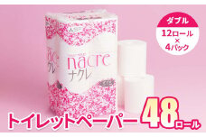 【9月 発送】トイレットロール (ダブル) 48個 トイレットペーパー シングル ダブル 福祉施設支援 2倍 3倍 無香料 日用消耗品 トイレ用品 備蓄 防災 パルプ100%  送料無料 岩手県 北上市 D0519-09