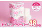 トイレットロール(Ｗ) 48個