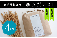 〈予約受付 令和7年産 10月より発送開始〉ゆうだい21 有機肥料を使って育てたお米 4kg  米 お米 白米 精米 玄米 ごはん ご飯 特別栽培米 EM栽培 新鮮 お弁当 おにぎり 低農薬 省農薬 国産 SATO RICE FARM サトウライスファーム 岩手県 北上市 C0571 
