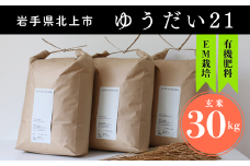 予約受付【2025年産 新米 10月発送開始予定 】ゆうだい21 有機肥料を使って育てたお米 30kg (10kg× 3)  玄米  米 お米 ごはん ご飯  10kg 小分け 特別栽培米 EM栽培 新鮮  低農薬 省農薬 国産 岩手県 北上市 L0103 SATO RICE FARM