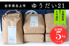 予約受付【2025年産 新米 10月発送開始予定 】6ヶ月 定期便 お米 「 ゆうだい21 」 有機肥料を使って育てたお米 5kg × 6回 米 お米 白米 精米 ごはん ご飯 定期便 特別栽培米 EM栽培 精米 新鮮 お弁当 おにぎり 低農薬 省農薬 岩手県 北上市 L0104 SATO RICE FARM