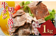 牛タン切り落とし【焼くだけ&簡単♪】 1kg (200g×5パック)（K2-041） タン 牛タン 肉 にく 牛肉 切り落とし 特製 塩だれ 簡単調理 おつまみ バーベキュー BBQ 焼き肉 冷凍 岩手県 北上市 C0568 (KYフーズ) 