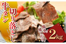 牛タン切り落とし【焼くだけ&簡単♪】 2kg (200g×10パック)（K2-039） タン 牛タン 肉 にく 牛肉 切り落とし 特製 塩だれ 簡単調理 おつまみ バーベキュー BBQ 焼き肉 冷凍 岩手県 北上市 D0499 (KYフーズ) 