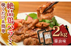 絶品鶏ハラミ 醤油味【焼くだけ&簡単♪】2kg (200g×10パック)（K12-006） ハラミ 鶏ハラミ 肉 にく 国産 鶏肉 熟成醤油 簡単調理 惣菜 おつまみ おかず 冷凍 岩手県 北上市 D0497 (KYフーズ) 