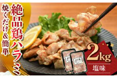 絶品鶏ハラミ 塩味【焼くだけ&簡単♪】2kg (200g×10パック)(K12-008) ハラミ 鶏ハラミ 肉 にく 国産 鶏肉 特製 塩だれ 簡単調理 惣菜 おつまみ おかず 冷凍 岩手県 北上市 D0498 (KYフーズ) 