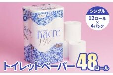 【9月 発送】福祉施設支援 トイレットロール (シングル) 48個 トイレットペーパー シングル ダブル 2倍 3倍 無香料 ナクレ 日用消耗品 トイレ用品 備蓄 防災 パルプ100% 三菱製紙 送料無料 岩手県 北上市 D0518