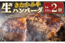 北上牛 生ハンバーグ 2個入り (1個 150g )ハンバーグ 牛肉 豚肉 肉 きたかみ牛 ブランド牛 和牛 惣菜 おかず 冷凍 岩手県 北上市 A0362（お肉のたかゆう）お中元 お歳暮 ギフト プレゼント 贈り物 クリスマス お正月 BBQ