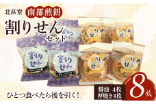 北萩寮　南部煎餅（割りせん）セット A0220 せんべい おやつ ごま 胡麻 ピーナッツ くるみ クルミ 胡桃 かぼちゃ カボチャ 南瓜  贈答用 プレゼント ギフト 岩手県 北上市 ハートフルショップまごころ