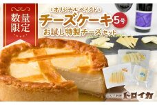 【 数量限定 】トロイカ チーズケーキ5号とお試し特製チーズセット  ベイクドチーズケーキ モッツァレラ ナチュラルチーズ チーズ 濃厚 おつまみ パーティ 国産 日本製 手作り ホールケーキ クリームチーズ カッテージチーズ 芳醇 ワイン お酒 クラッカー グラタン パスタ パン ブレッド バゲット グリル サラダ ピザ トロイカ 岩手県 北上市 D0514 