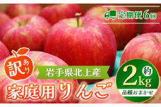 ＼ 予約受付 10月発送開始 ／【 6ヶ月 定期便 】北上産 訳あり りんご 約 2kg 北上産 岩手県産 黄王 つがる ジョナゴールド 星の金貨 スリムレッド ふじ フジ シナノゴールド 王林 冷蔵 季節限定 数量限定 お試し 食べきり 国産 林檎 リンゴ 岩手県 北上市 I0115 P&Cリンク