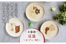 唯一無二のデザイン ・【木象嵌】豆皿 セゾン ＳＳ (こうめ) まめ皿 木製 木細工 手作り てづくり 夢工房 岩手県 北上市 C0193