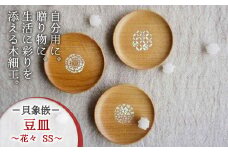 唯一無二のデザイン・【貝象嵌】豆皿 花々 ＳＳ (花七宝) まめ皿 木製 木細工 手作り てづくり 夢工房 岩手県 北上市 C0192